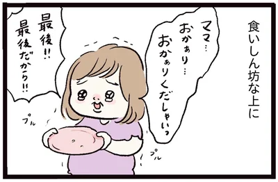 とっても食いしん坊な1歳娘。「おかぁりくだしゃい」を繰り返した結果