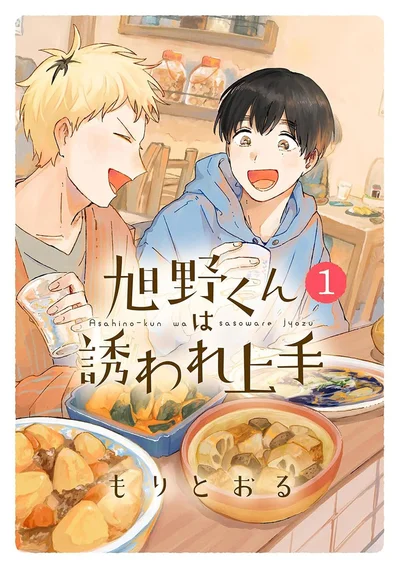 『旭野くんは誘われ上手』