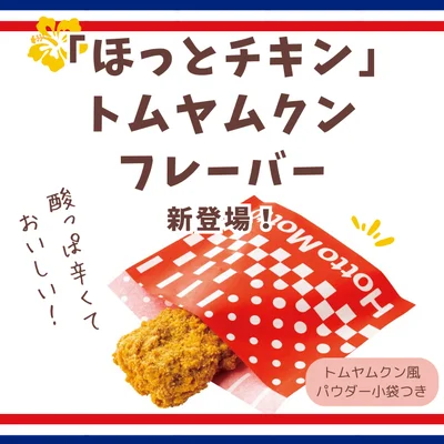 「ほっとチキン トムヤムクンフレーバー」 240円