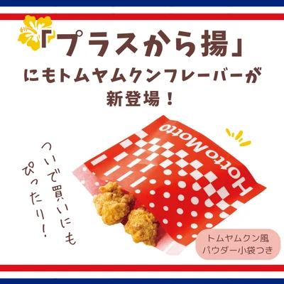 「プラスから揚 トムヤムクンフレーバー」 220円