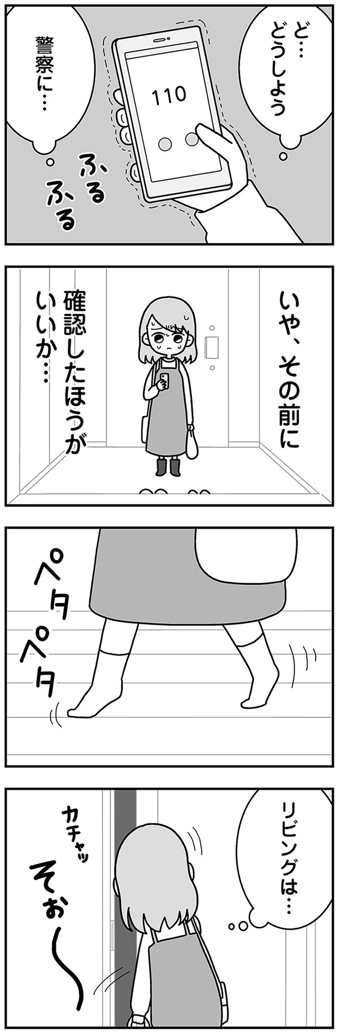 ど…どうしよう　警察に…