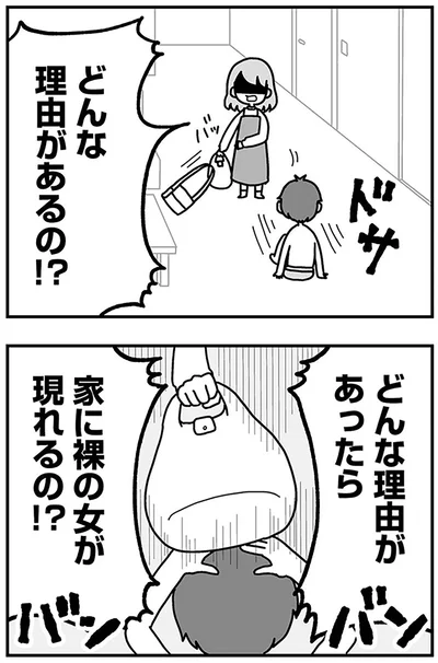 どんな理由があったら　家に裸の女が現れるの！？