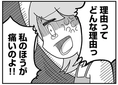 私のほうが痛いのよ！！