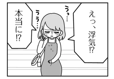 えっ、浮気!?  本当に!?
