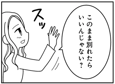 このまま別れたらいいんじゃない？