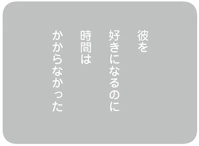 彼を好きになるのに時間はかからなかった