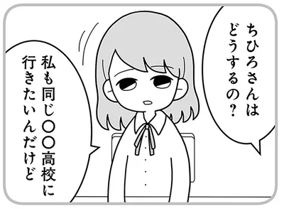 私も同じ高校に行きたいんだけど