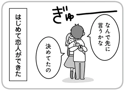 はじめて恋人ができた
