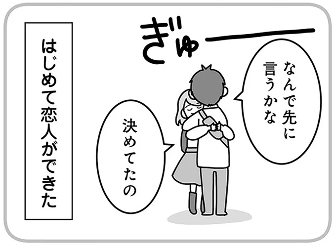 はじめて恋人ができた