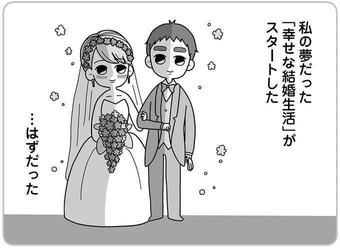 私の夢だった「幸せな結婚生活」がスタートした…はずだった