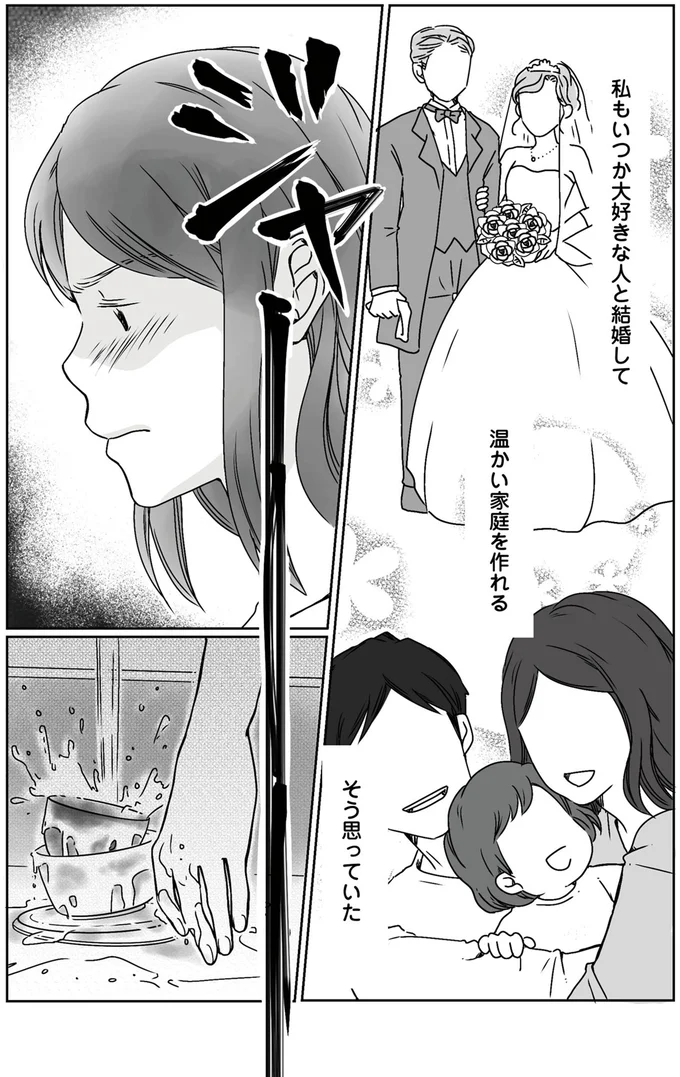 私もいつか大好きな人と結婚して　温かい家庭を作れる