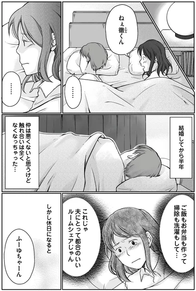これじゃ夫にとって都合のいいルームシェアじゃん
