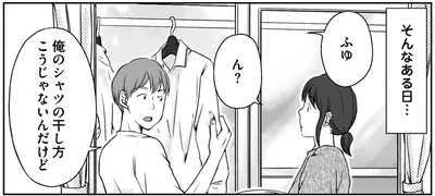 俺のシャツの干し方こうじゃないんだけど