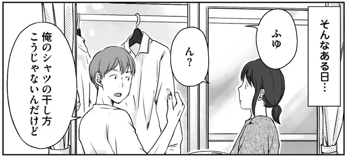 俺のシャツの干し方こうじゃないんだけど