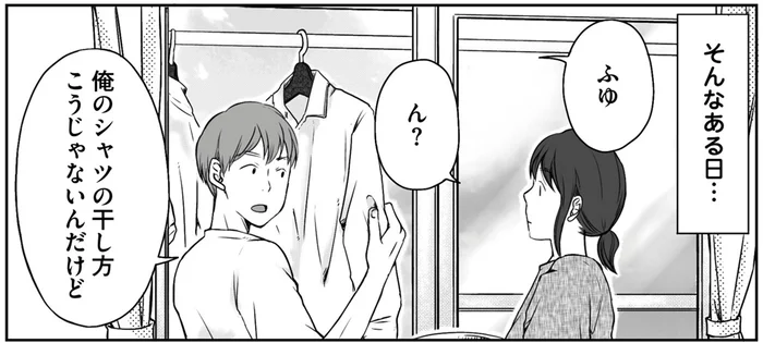 「俺のシャツの干し方こうじゃない」洗濯に細かすぎる注文をつける夫にドン引き！／マウンティング夫が地獄です（2）