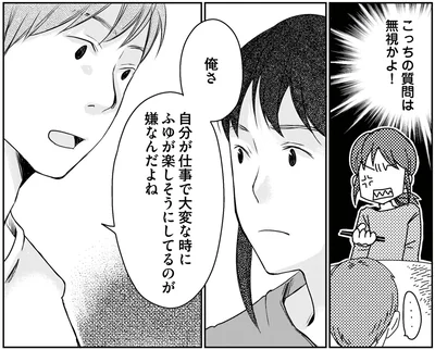 自分が仕事で大変な時に楽しそうにしてるのが嫌なんだよね