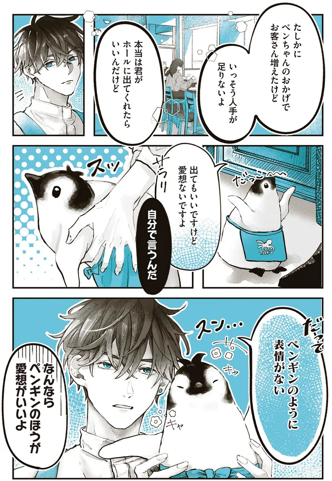 『ペンギン喫茶は今日も青天』より