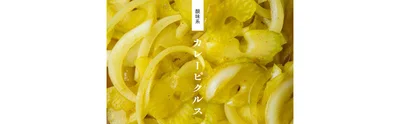 一晩おけば食べ頃に