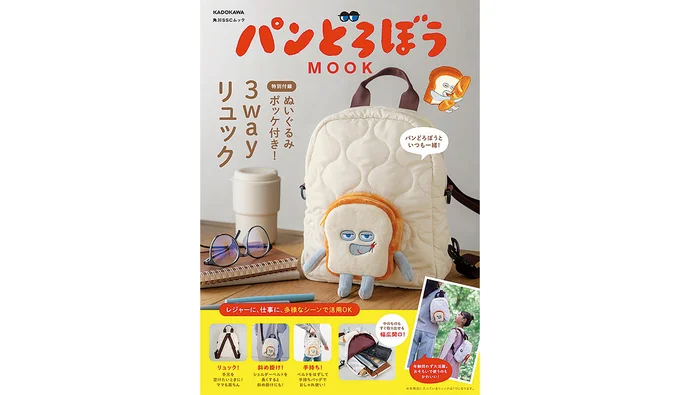 『 パンどろぼう MOOK【特別付録】ぬいぐるみポッケ付き！3wayリュック』