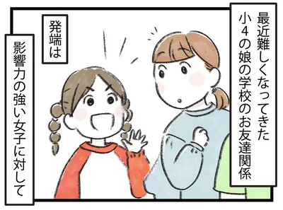 小4の娘の学校のお友達関係