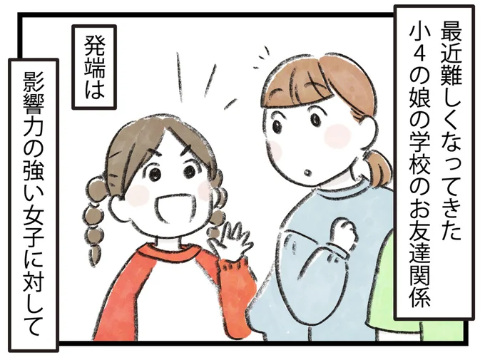 小4の娘の学校のお友達関係
