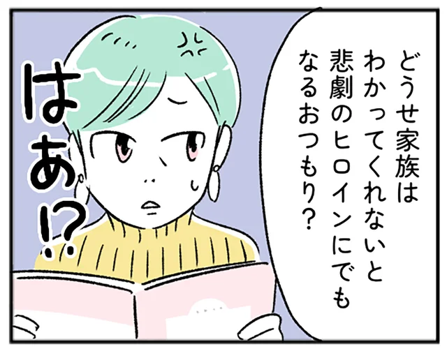 「どうせ家族はわかってくれない」って。まるで悲劇のヒロイン？【“生きづまる”私たち～みさとのいら立ち】（2）
