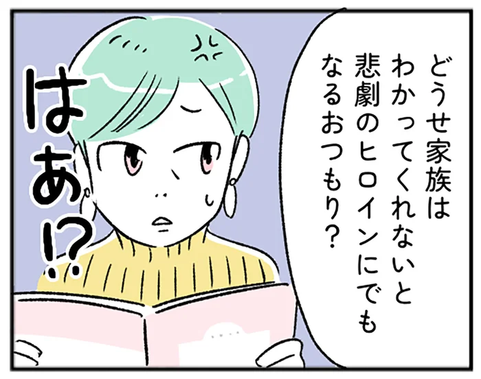 「どうせ家族はわかってくれない」って。まるで悲劇のヒロイン？【“生きづまる”私たち～みさとのいら立ち】（2）