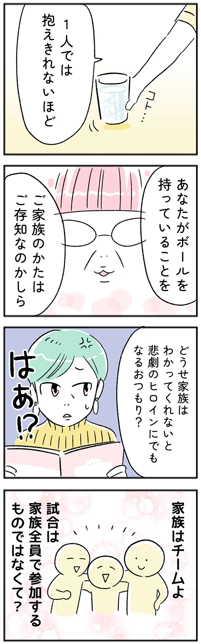 家族はチームよ