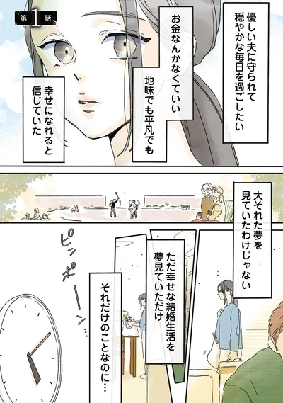 ただ幸せな結婚生活を夢見ていただけ