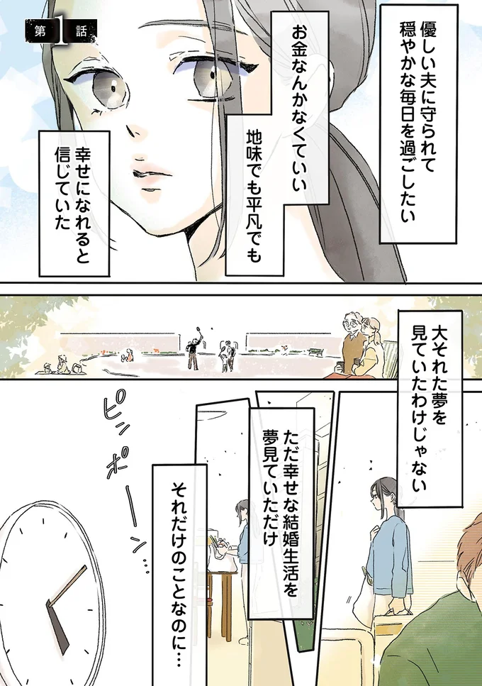 ただ幸せな結婚生活を夢見ていただけ