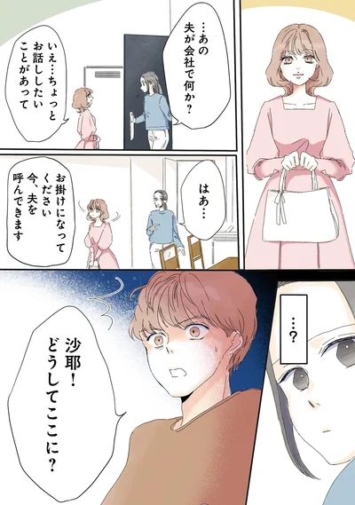 夫が会社で何か？