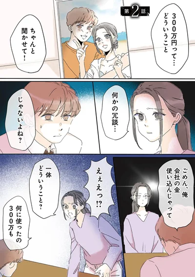 会社の金使い込んじゃって
