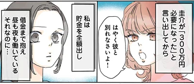 はやく彼と別れなさいよ！