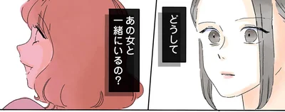 どうしてあの女と一緒にいるの？