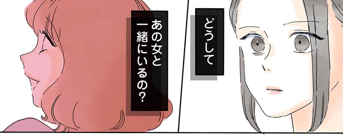 どうしてあの女と一緒にいるの?