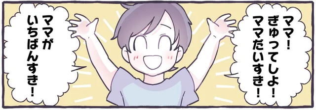 「ママのことずーっとすき！」我が子からのラブコールになぜかしんみり／るしこの子育て日記4（6）