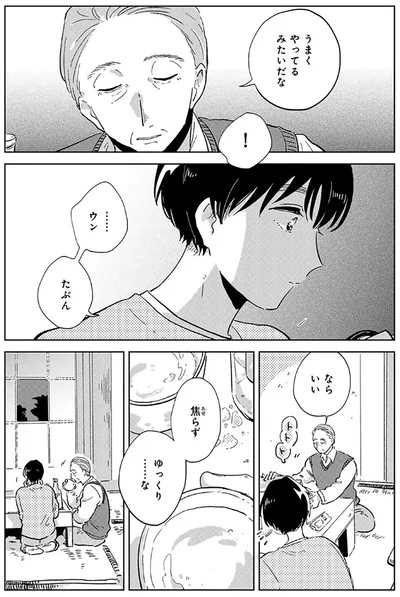 うまくやってるみたいだな