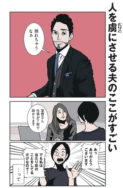 『全てのネガティブをプラスに変える夫 髭「NGと書いてナイスガイと読む」編』より