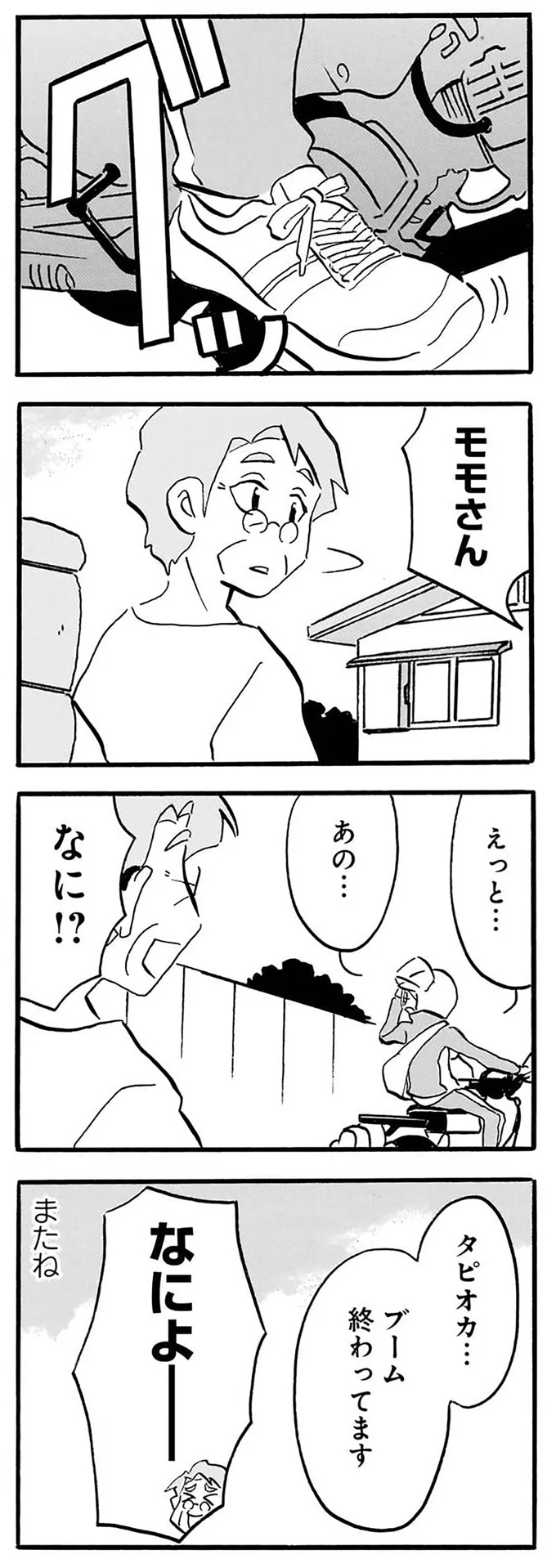 『なんでモモさんは』より