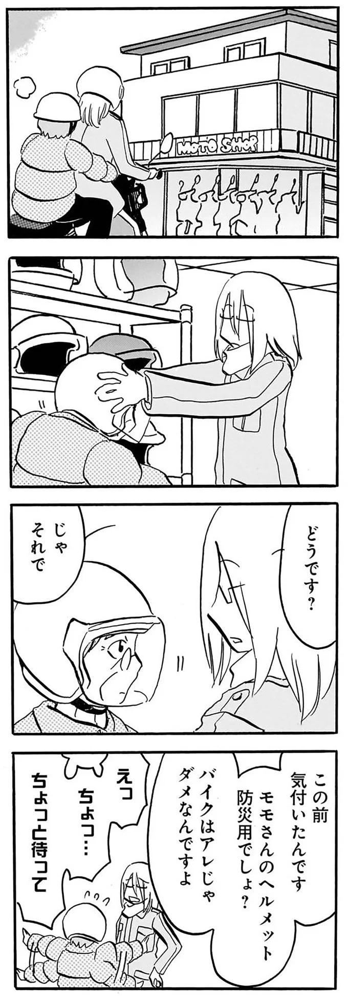 『なんでモモさんは』より