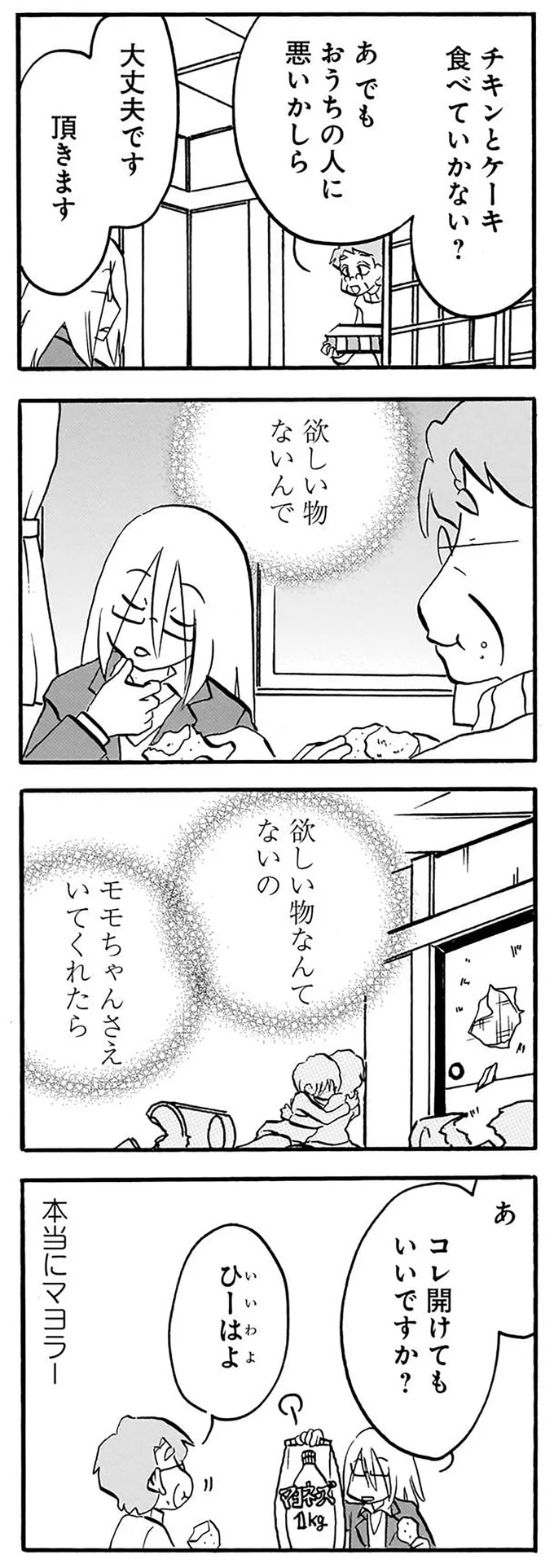 『なんでモモさんは』より