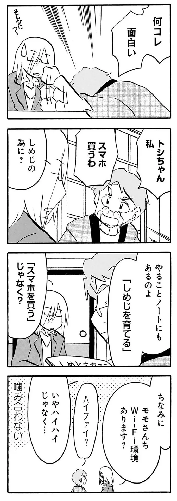 『なんでモモさんは』より