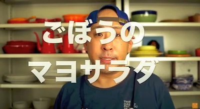 ごぼうが主役の「ごほうサラダ」