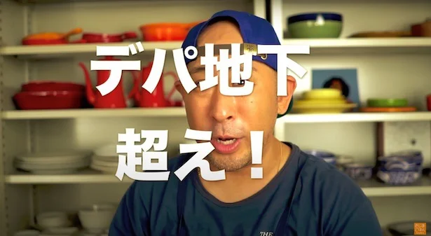 デパ地下越え