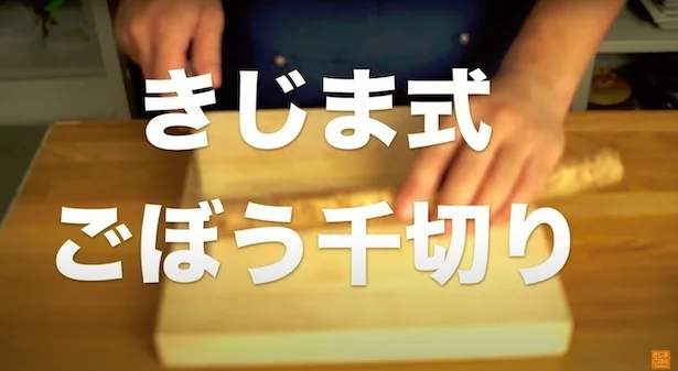 きじま式ごぼうの千切りを紹介　▶︎あっという間にごぼうの細切りができる方法は…