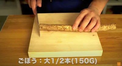 ごぼう大1/2本（150g）