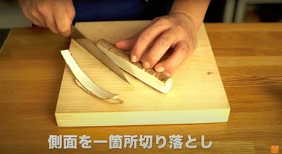 側面を一か所切り落とす