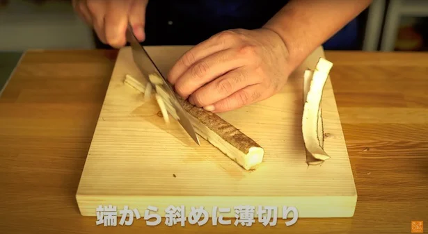 端から斜めに薄切り