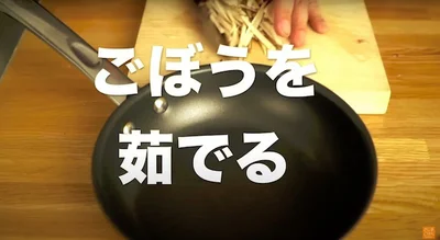 ごぼうを茹でる