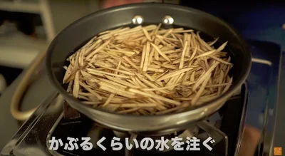 ごぼうがかぶるくらいの水を注ぐ